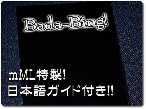 �Х��ӥ󥰡�Bada-Bing! by Ryan Matney�� �ν�+���ܸ쥬���ɥ֥å�