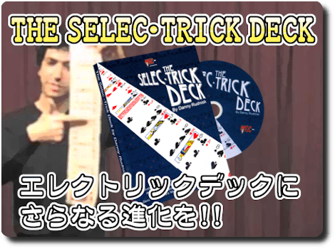 ���쥯�ȥ�å����ǥå���The Selec-Trick Deck by Danny Rudnick��