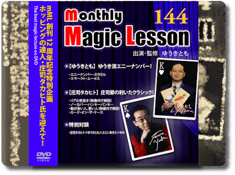 Monthly Magic Lesson DVD冊子 monthly Magic Lesson DVD VoL144 創刊12周年特別企画・庄司タカヒト