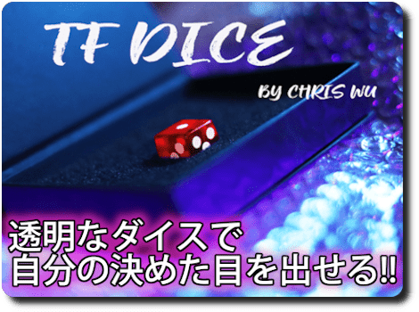 TF DICE (Transparent Forcing Dice) by Chris Wu