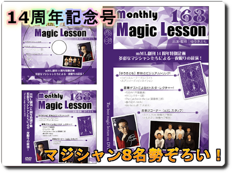 Monthly Magic Lesson DVD冊子 monthly Magic Lesson DVD VoL168 創刊14周年特別企画・多彩な