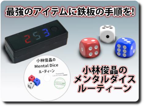 Mental Dice ルーティーンDVD by 小林俊晶 | DVD/ビデオ,メンタル 