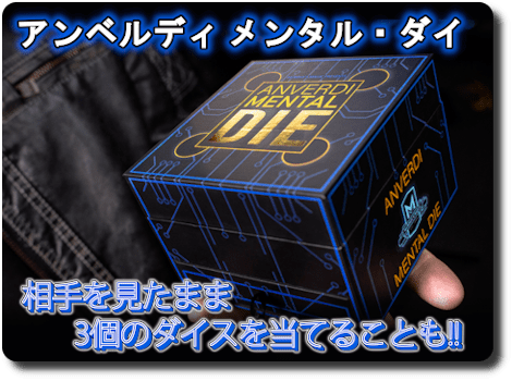 MENTAL DIE (With Online Instruction) by Tony Anverdi（日本語補足 