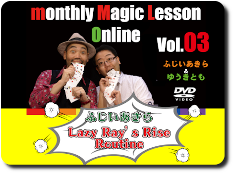 monthly Magic Lesson Online Vol.3 ふじいあきら「Lazy Ray