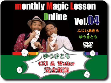 monthly Magic Lesson OnlineVol.4椦ȤOil & Water