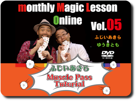 monthly Magic Lesson OnlineVol.5դ֣uscle Pass Tutorial