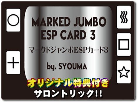 マークドジャンボESPカード3 bySYOUMA