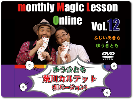 monthly Magic Lesson OnlineVol.12椦Ȥֹƥåȡ̥Сˡ