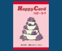 ハッピー・カード