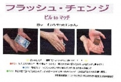 フラッシュ・チェンジ ビルtoマッチ