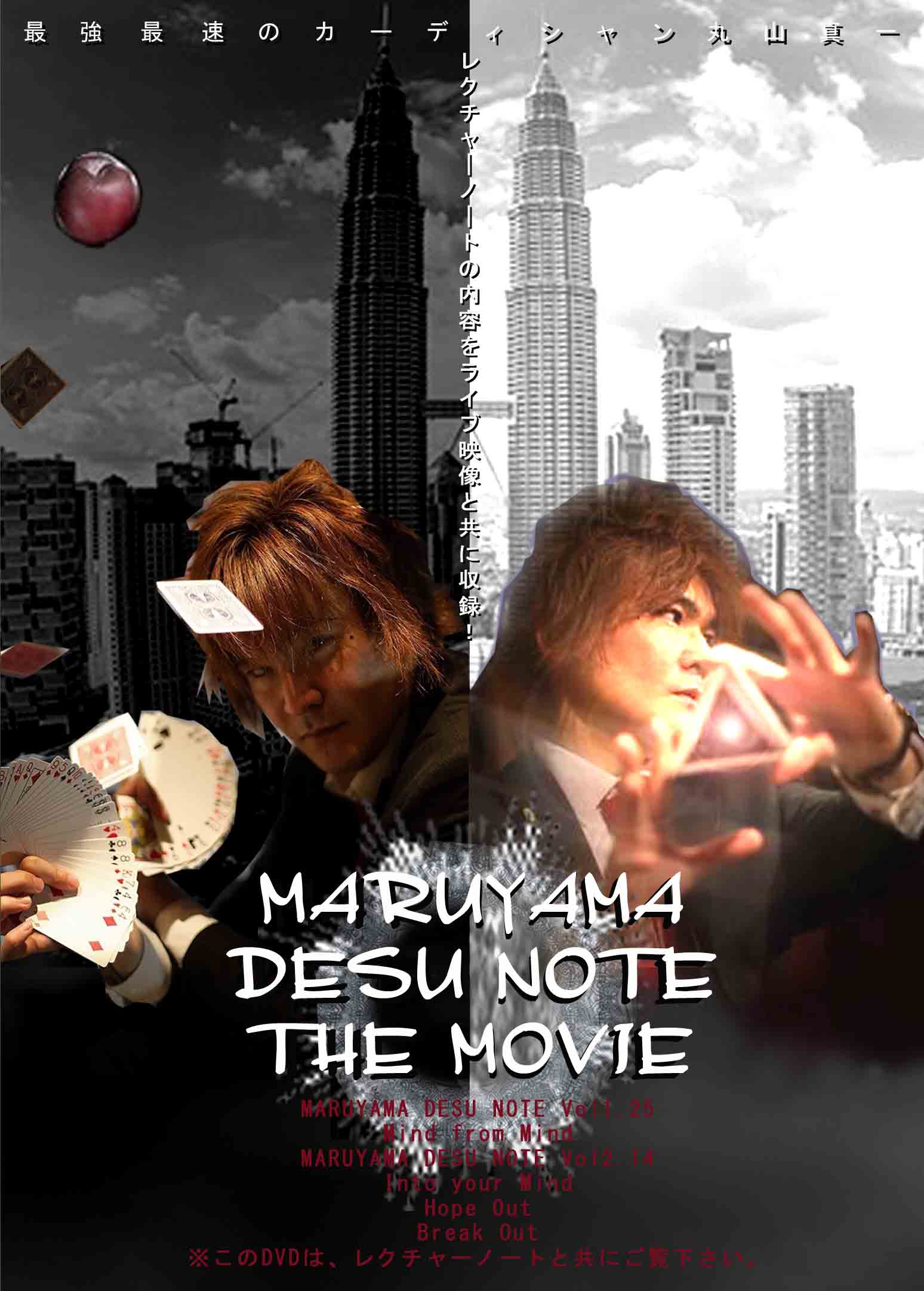マルヤマ・デスノート・ザ・ムービー/MARUYAMA DESU NOTE THE MOVIE 