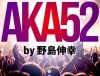 AKA52 by翭ʥե륻åȥС˥쥮顼륹Хå3դ