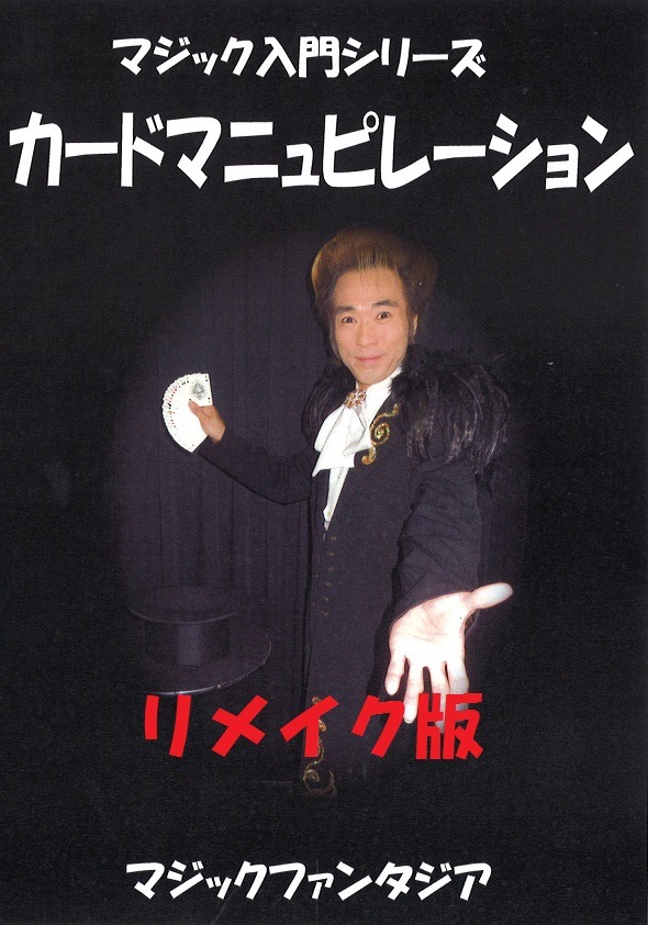 マジック入門シリーズ/カードマニュピレーション DVD(リメイク版