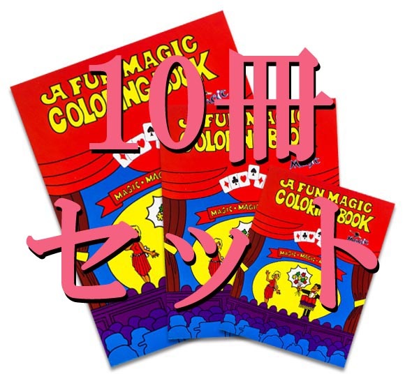 ��10�����åȡۥ��顼��󥰥֥å����������� / a Fun Magic Coloring Book