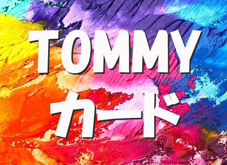 ŹꥸʥTOMMY by ޥå3֡