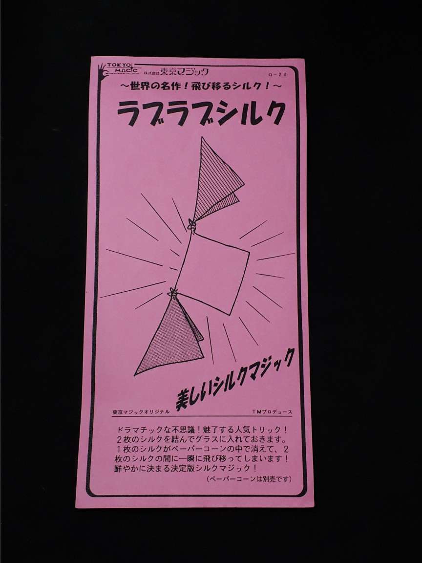 ラブラブシルク