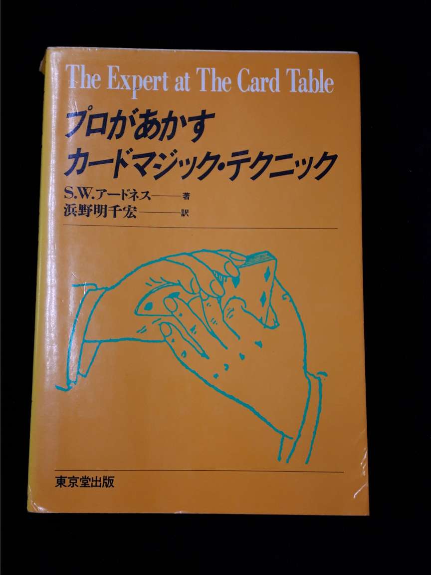 プロがあかすカードマジック・テクニック