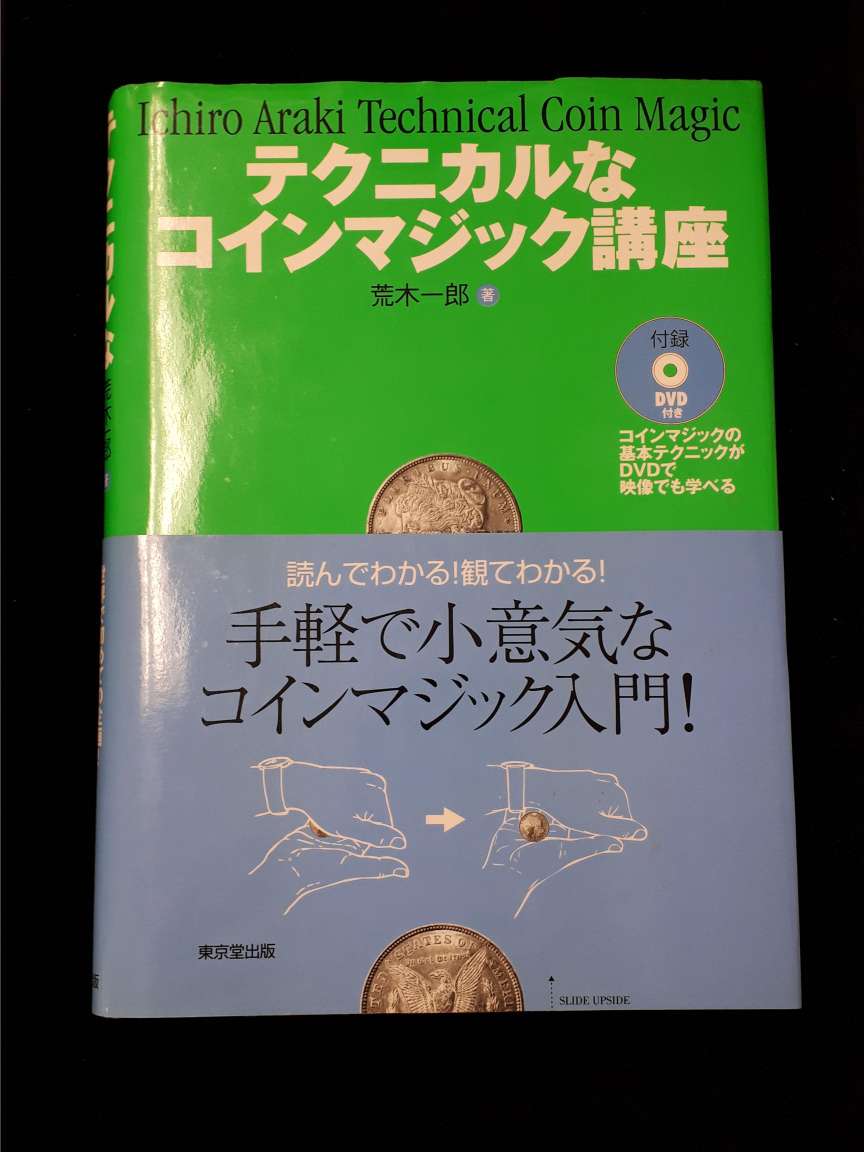 テクニカルなコインマジック講座 DVD付