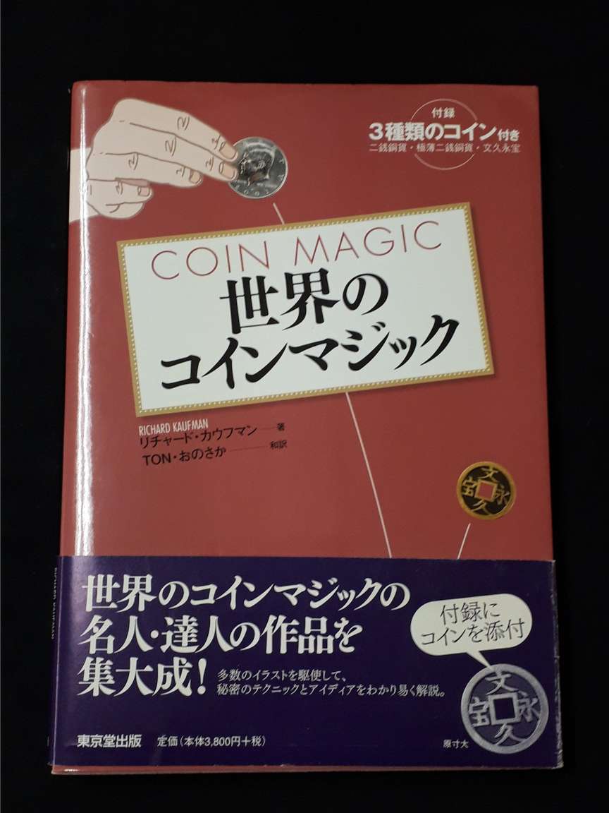 世界のコインマジック