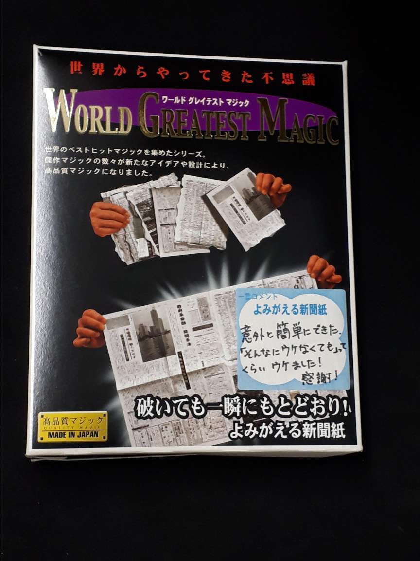 WORLD GREATEST MAGIC よみがえる新聞紙