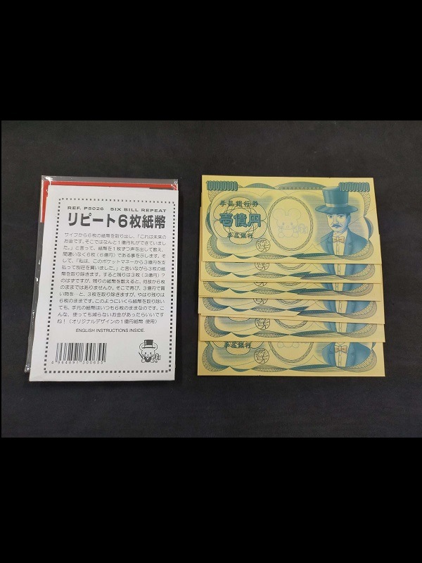 リピート6枚紙幣