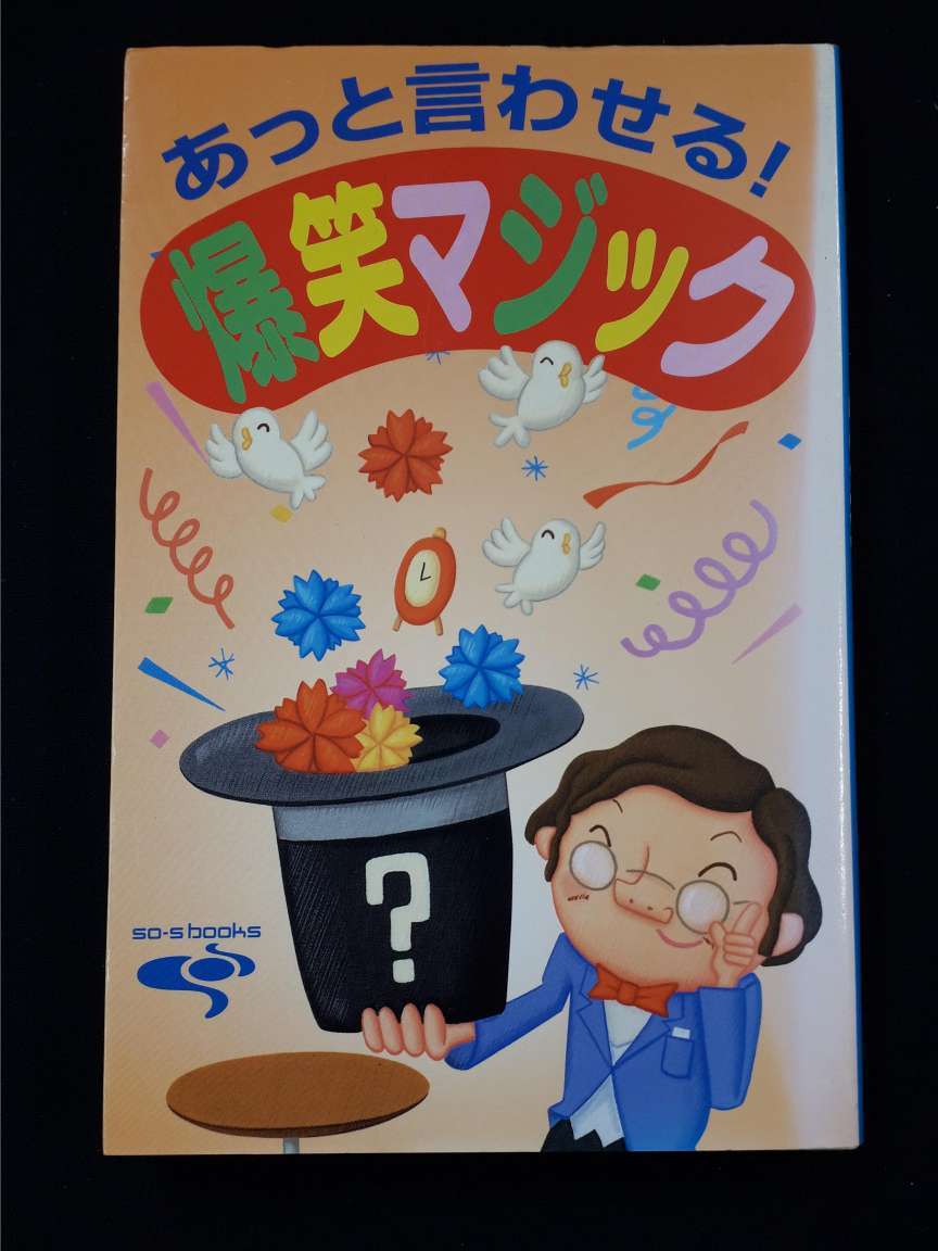 爆笑マジック★あっと言わせる!