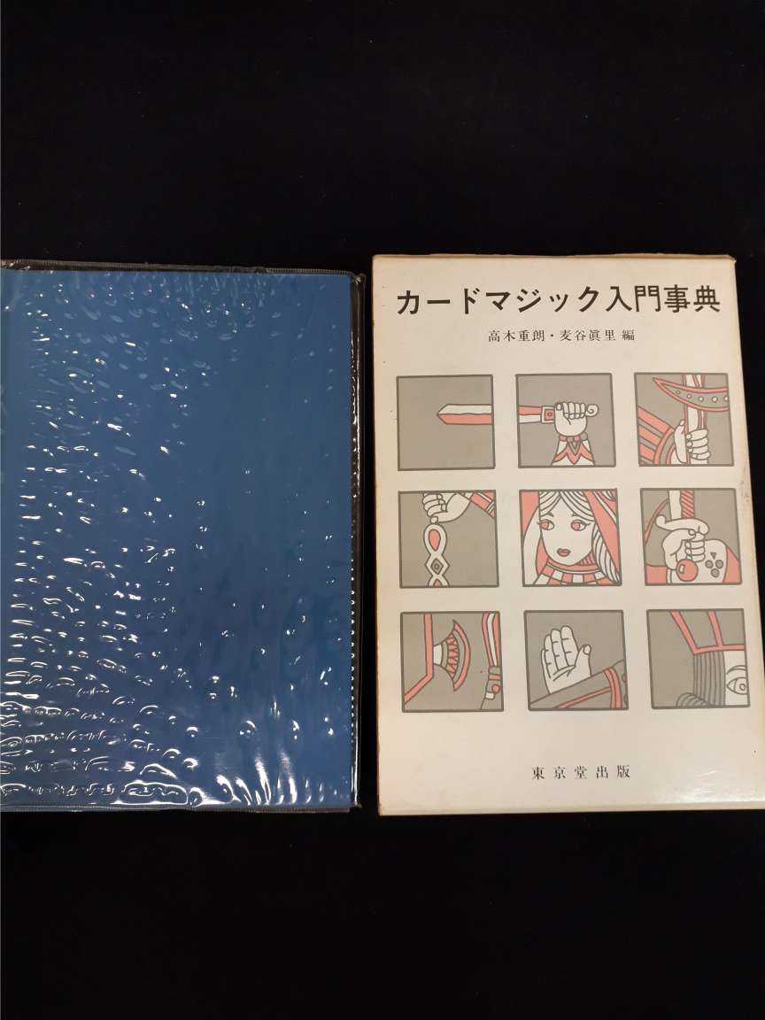 カードマジック入門事典 高木重朗・麦谷真里 編