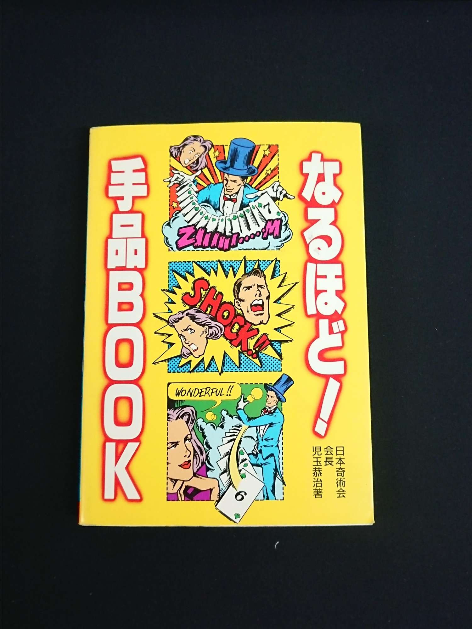 なるほど!手品BOOK 児玉 恭治