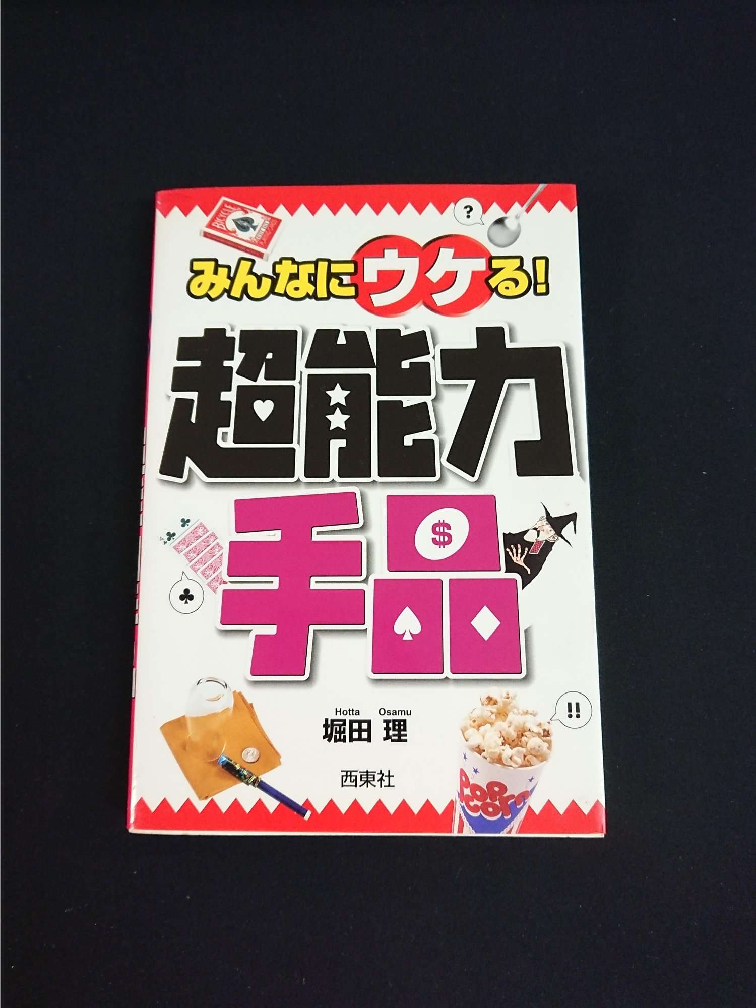 みんなにウケる!超能力手品 堀田 理