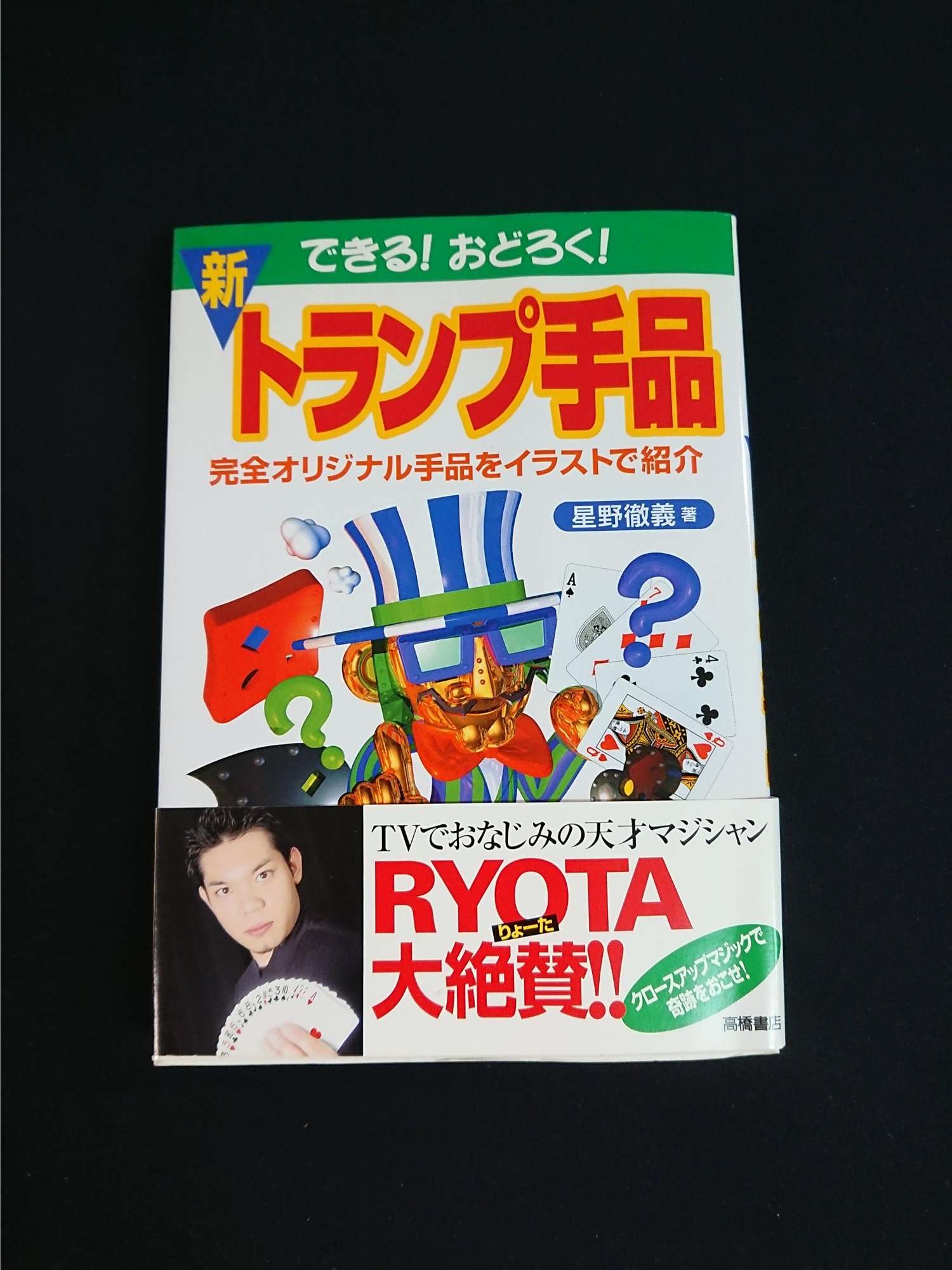 できる!おどろく!新トランプ手品 星野 徹義
