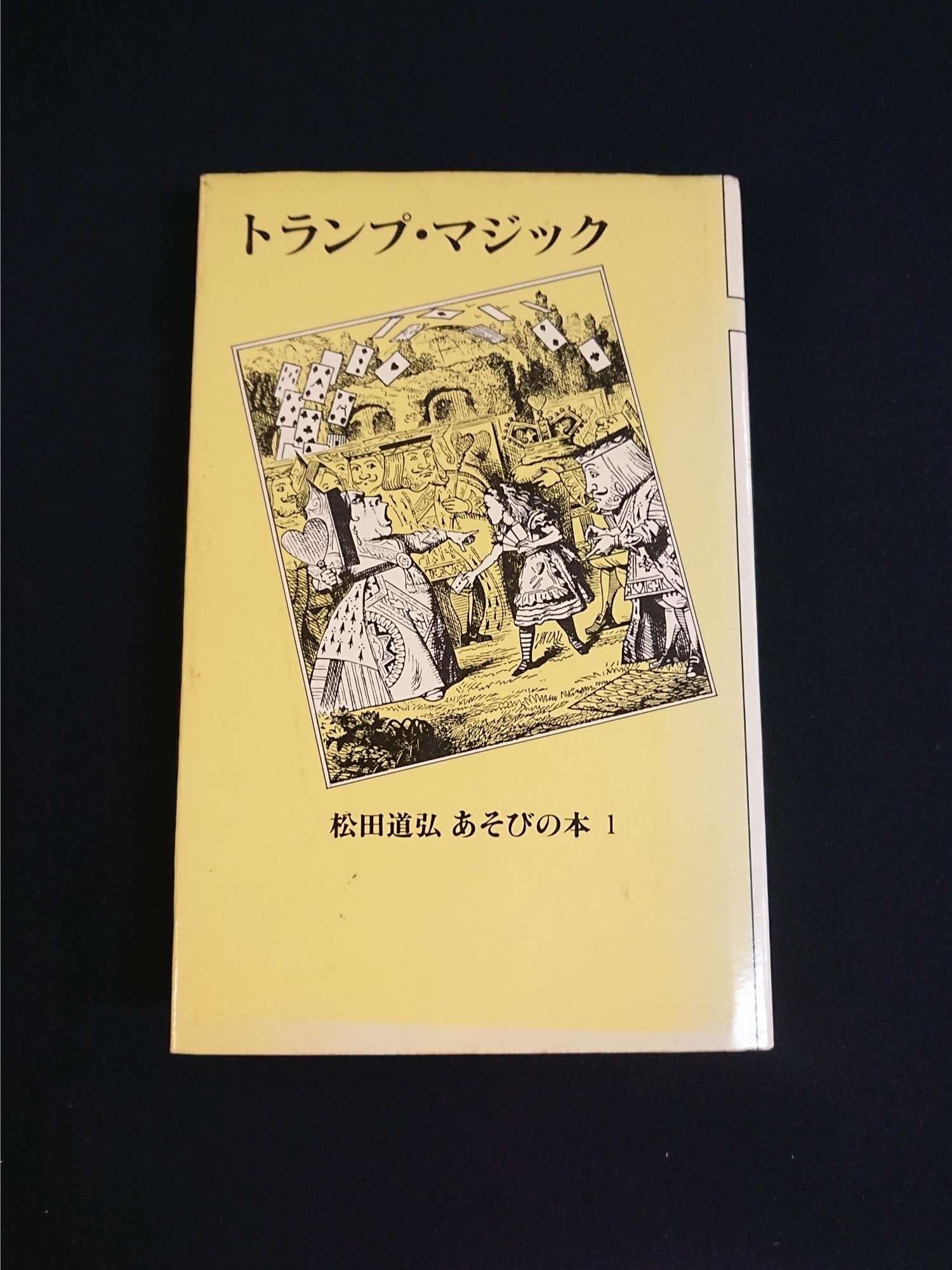 松田道弘 あそびの本 1 トランプ・マジック 松田 道弘