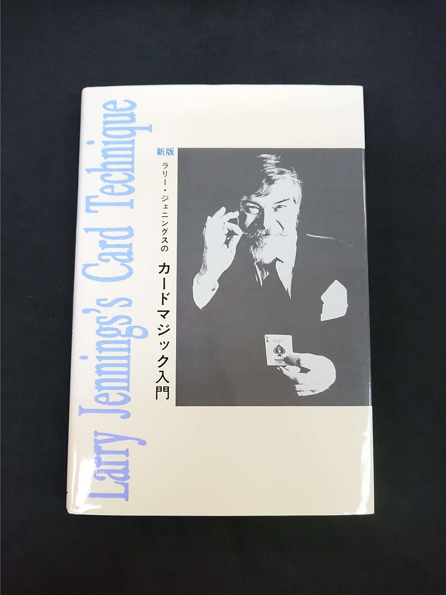 ラリー・ジェニングスのカードマジック入門