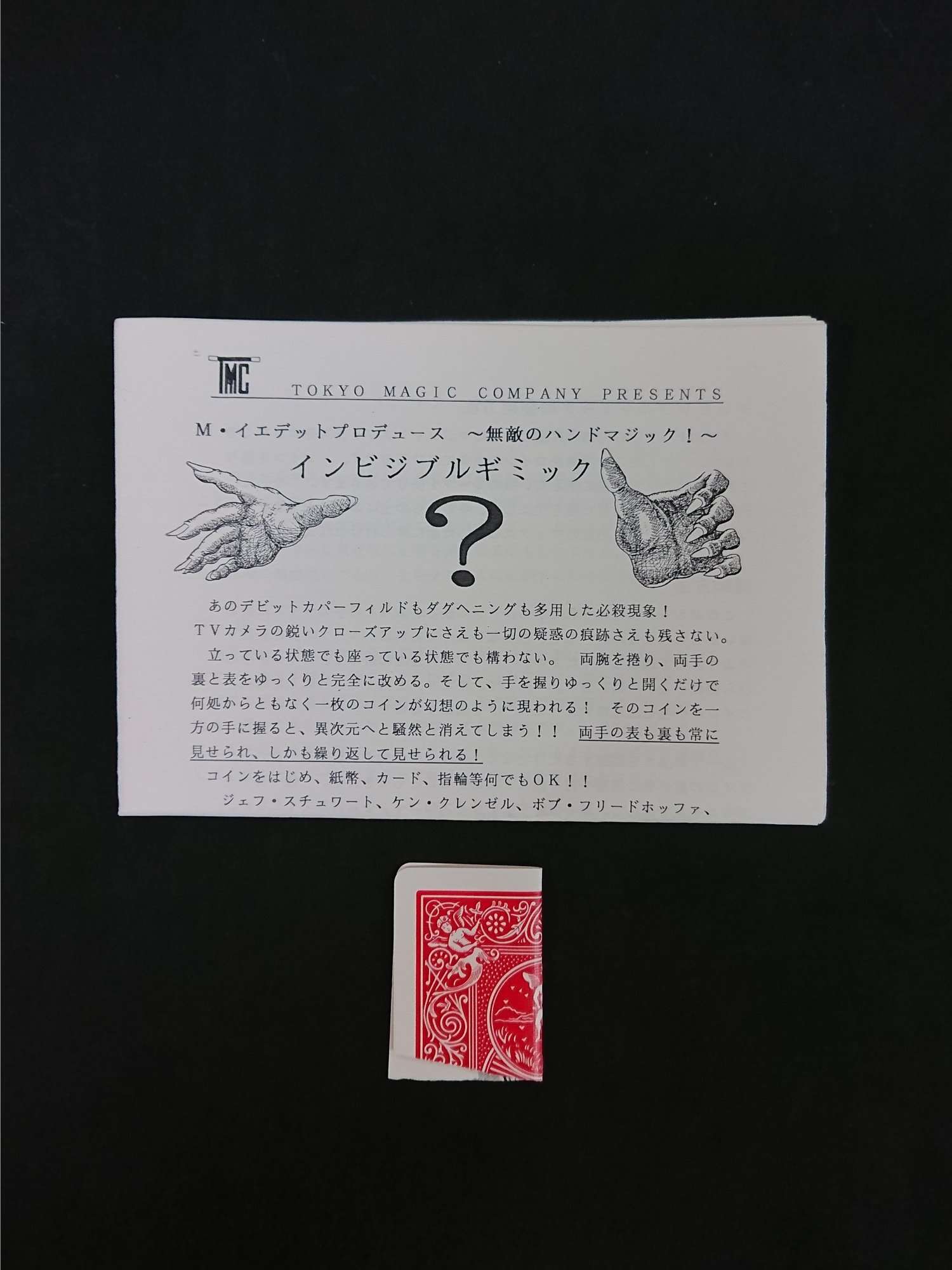 インビジブルギミック