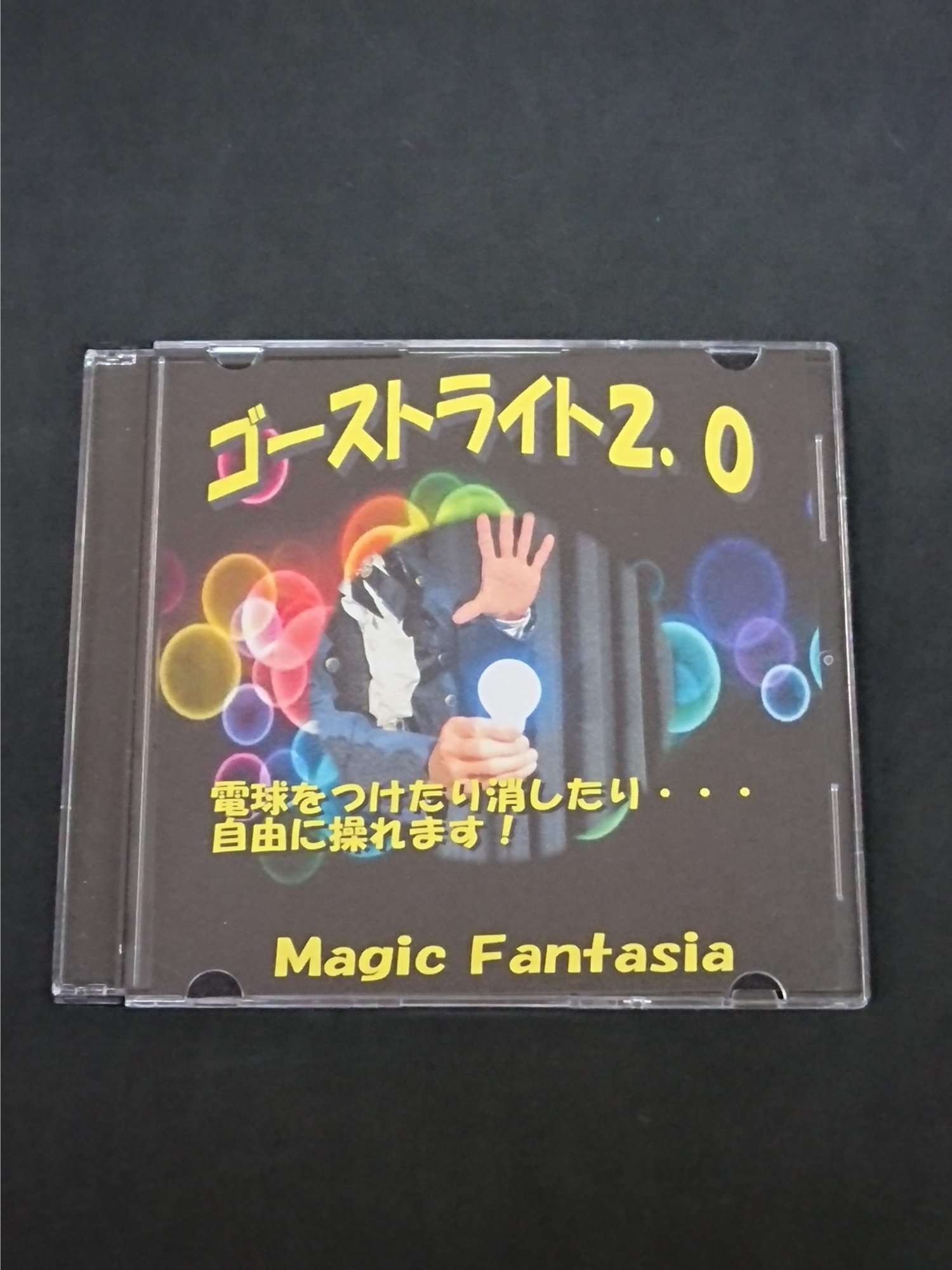 ゴーストライト2.0