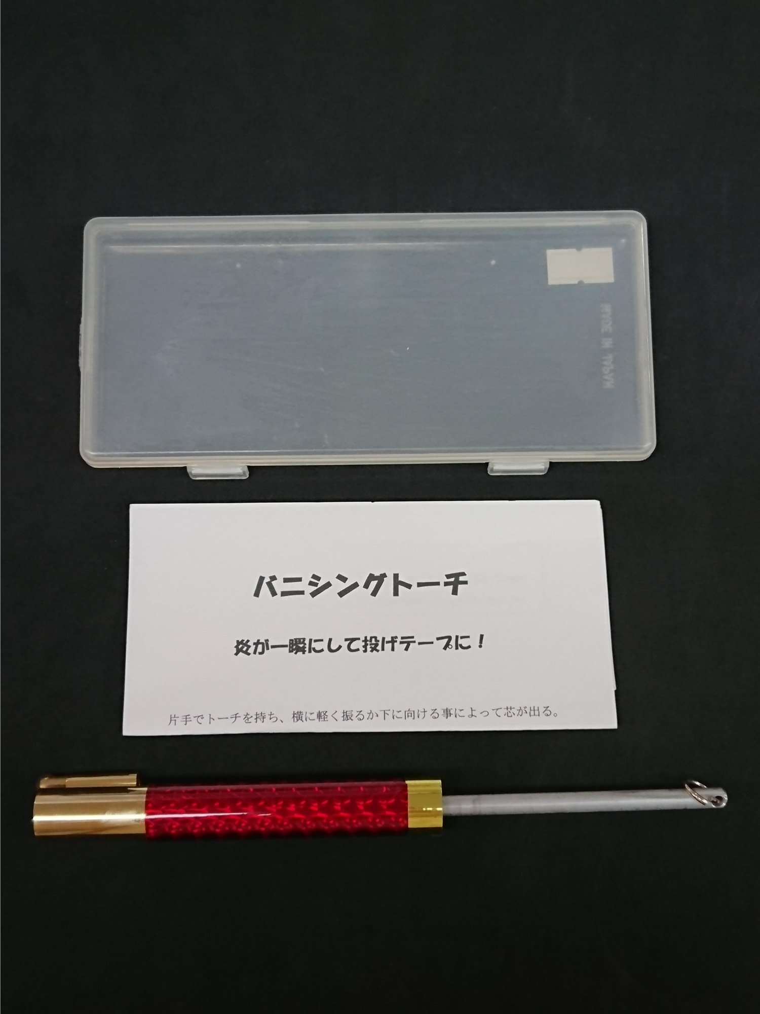 バニシングトーチ
