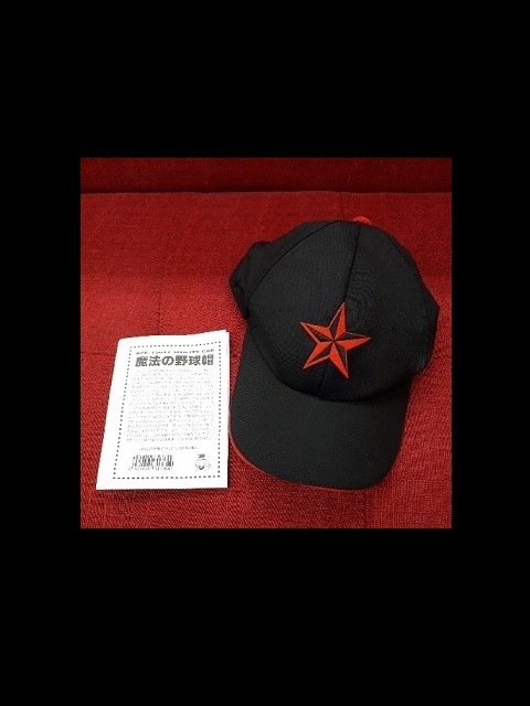 魔法の野球帽