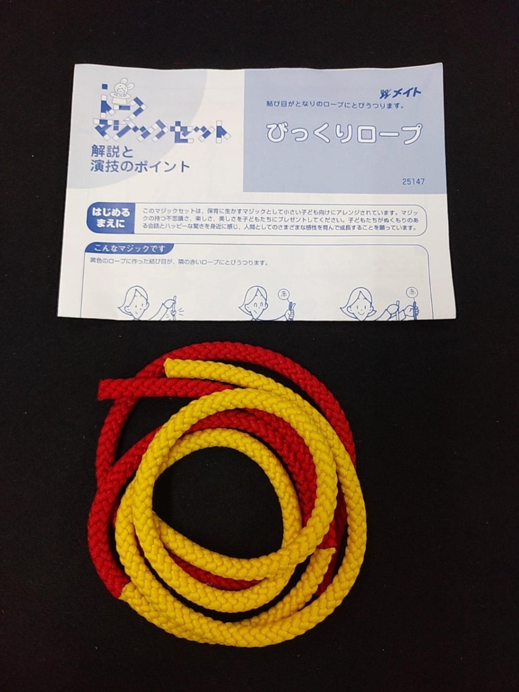 びっくりロープ
