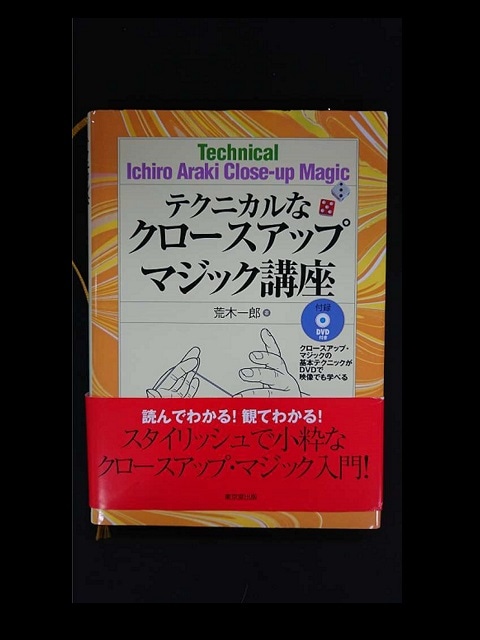 テクニカルなクローズアップマジック講座