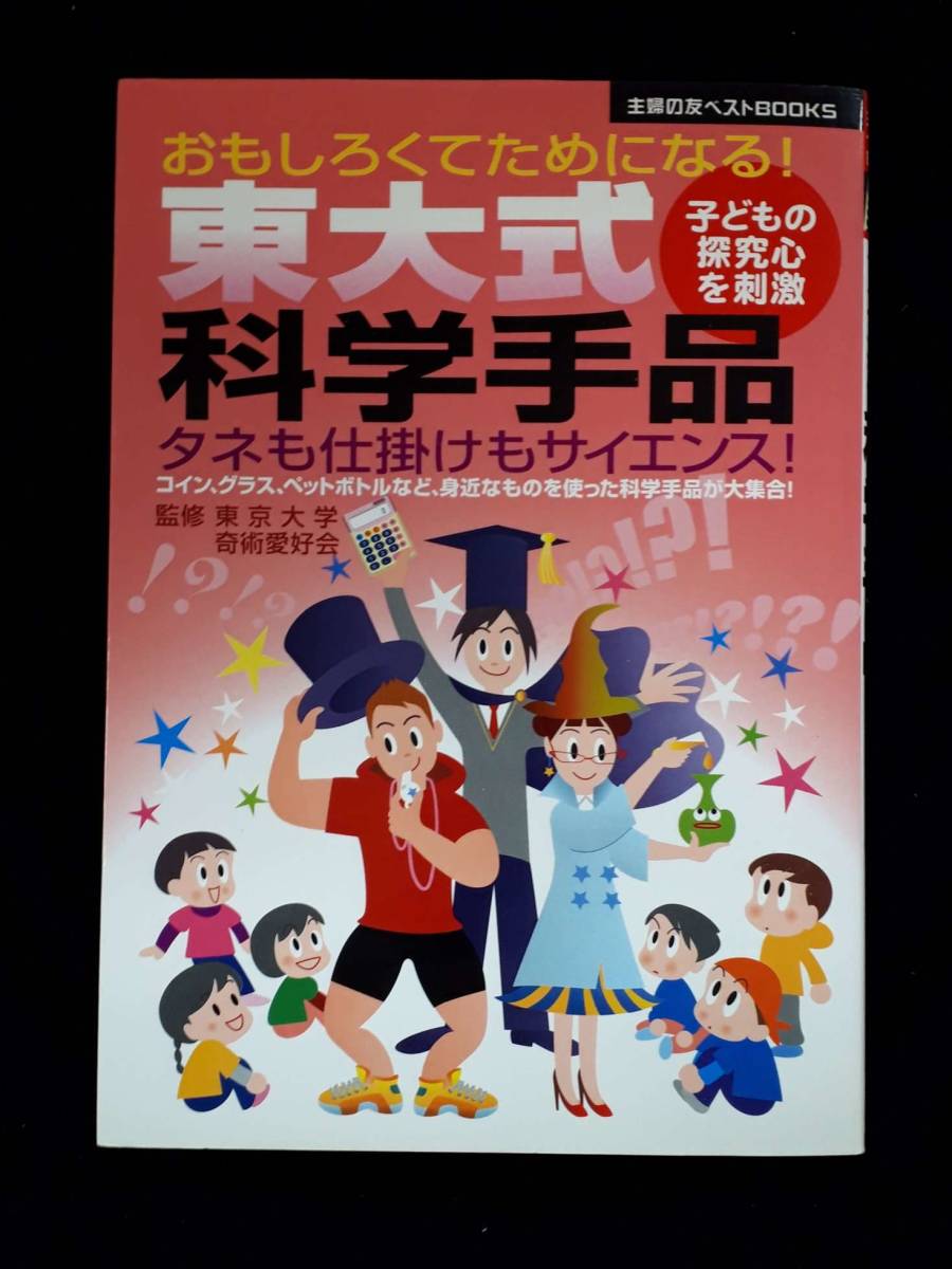 東大式科学手品★おもしろくてためになる!