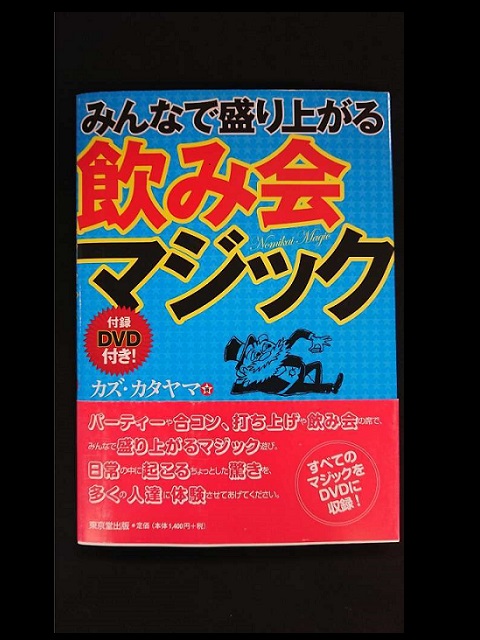 みんなで盛り上がる飲み会マジック カズ・カタヤマ