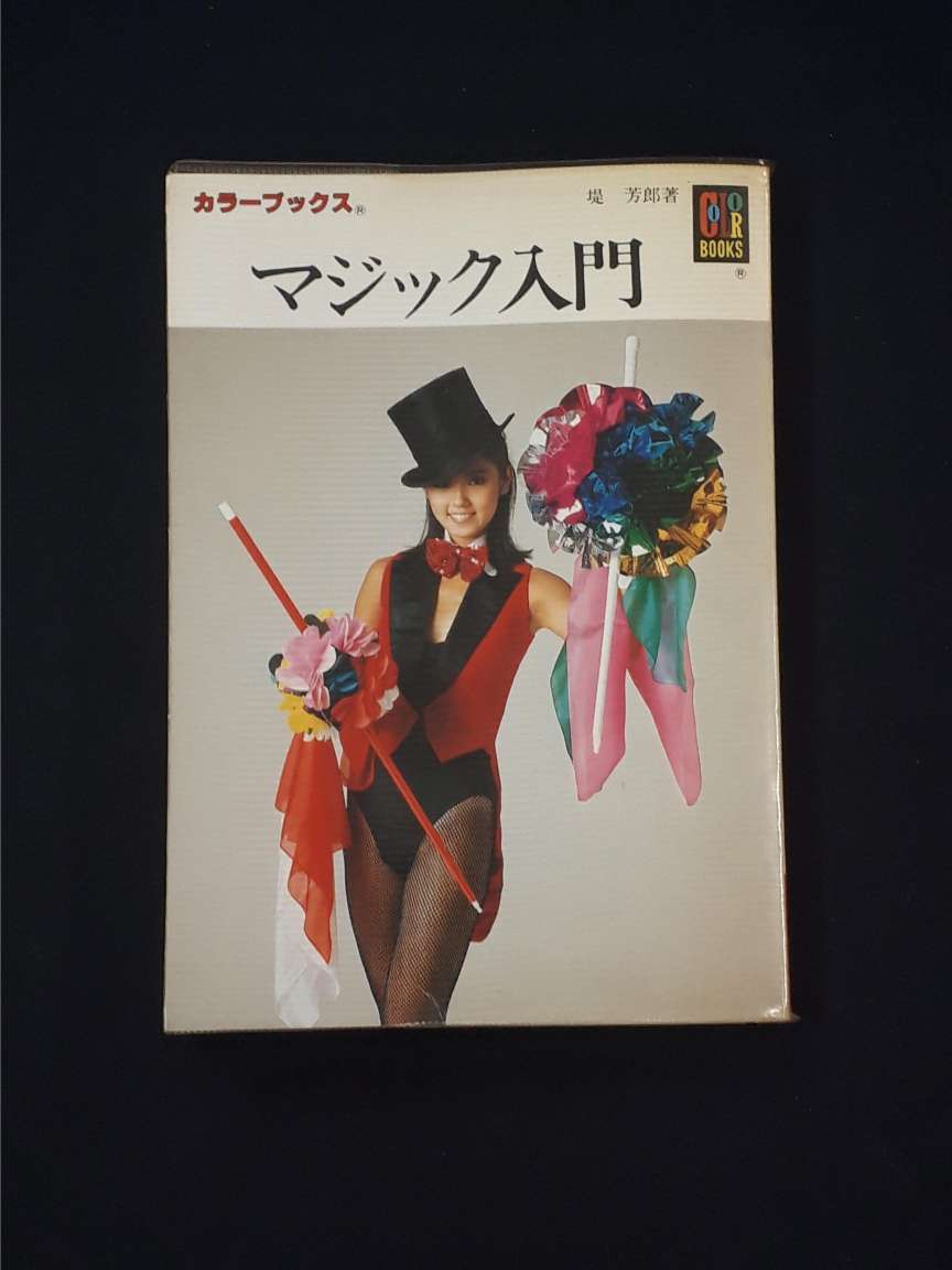 マジック入門★堤 芳郎★カラーブックス