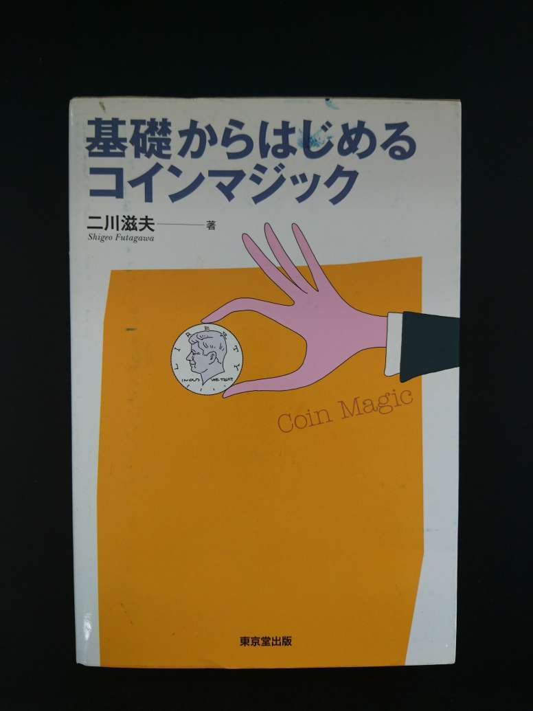 基礎からはじめるコインマジック
