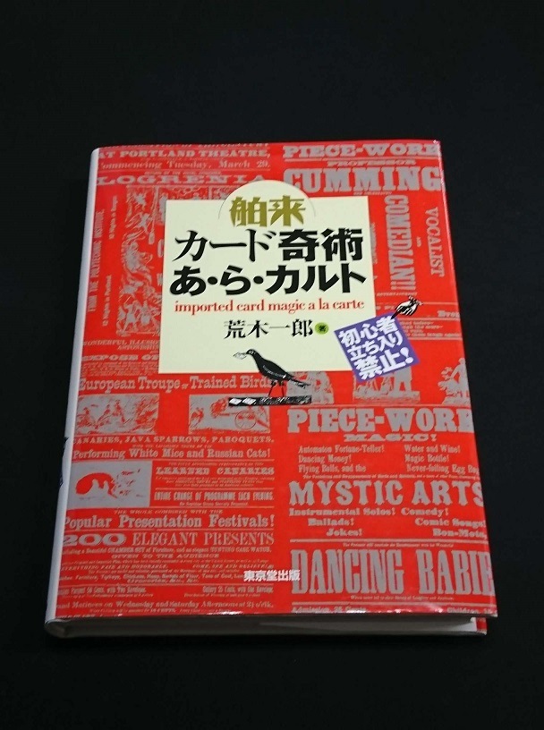 舶来 カード奇術あ・ら・カルト 荒木一郎
