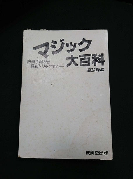 マジック大百科