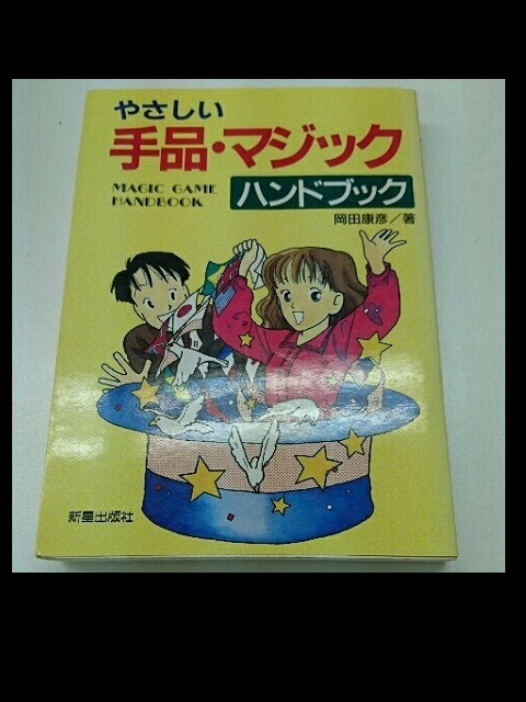 やさしい手品・マジック ハンドブック