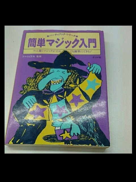 簡単マジック入門