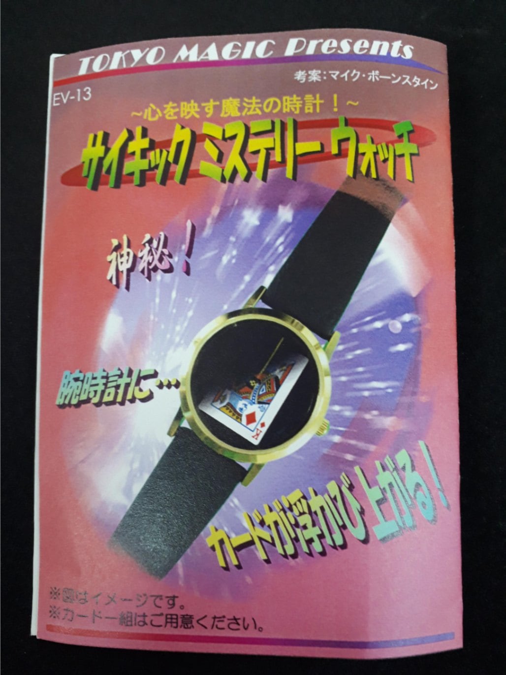 サイキックミステリーウォッチ