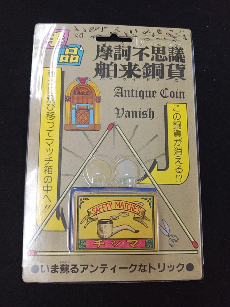 摩訶不思議舶来銅貨
