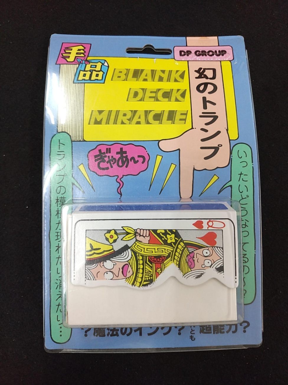 幻のトランプ