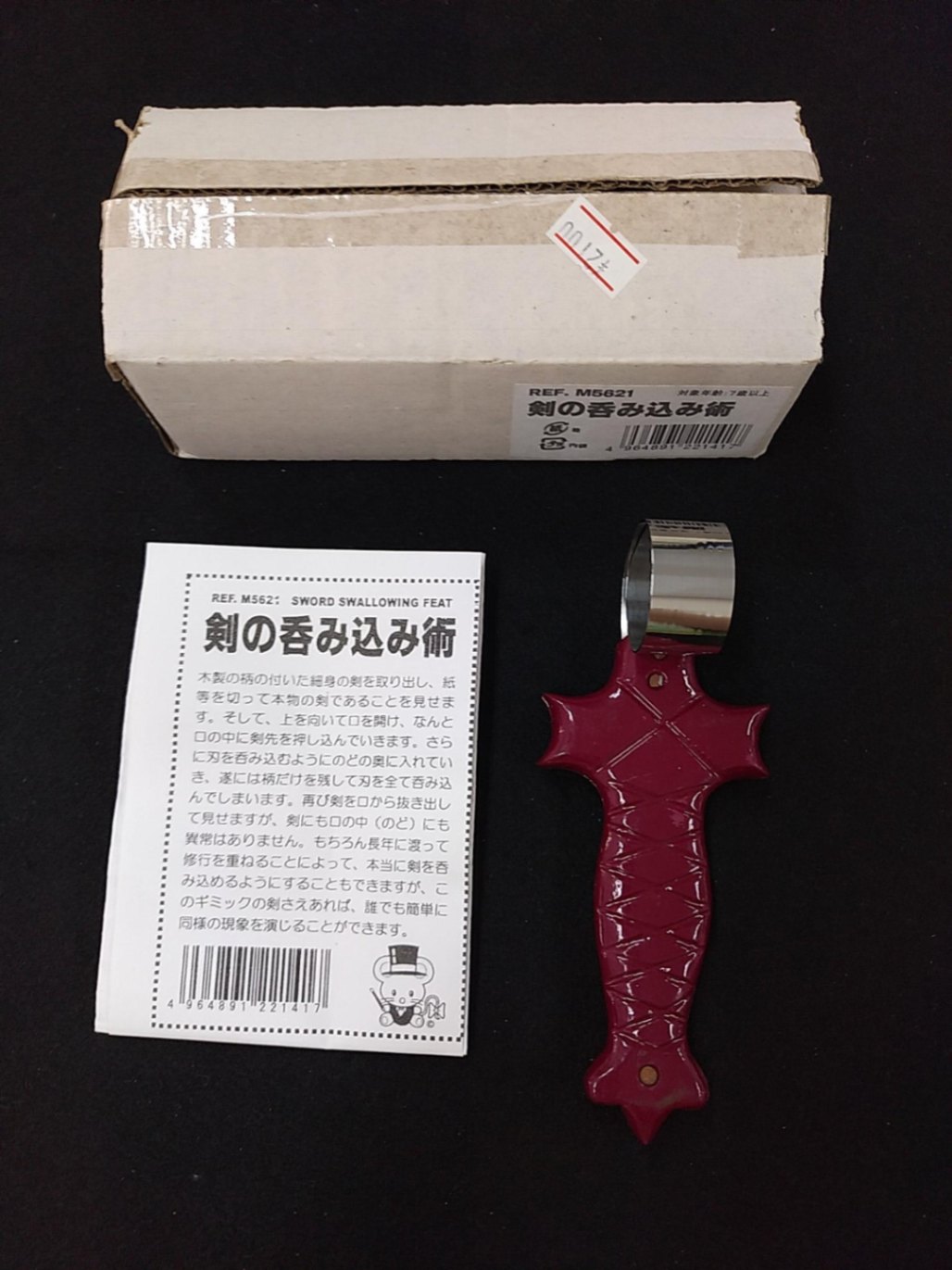 剣の呑み込み術